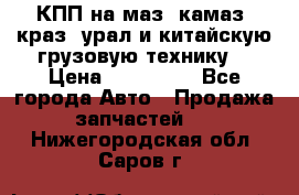 КПП на маз, камаз, краз, урал и китайскую грузовую технику. › Цена ­ 125 000 - Все города Авто » Продажа запчастей   . Нижегородская обл.,Саров г.